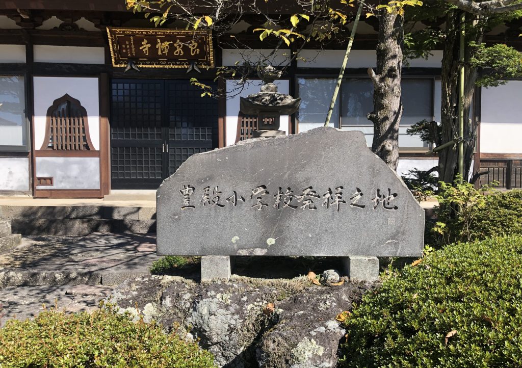 豊殿小学校発祥の地